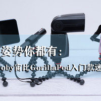 ​什么姿势你都有：Joby宙比GorillaPod入门款迷你三脚架
