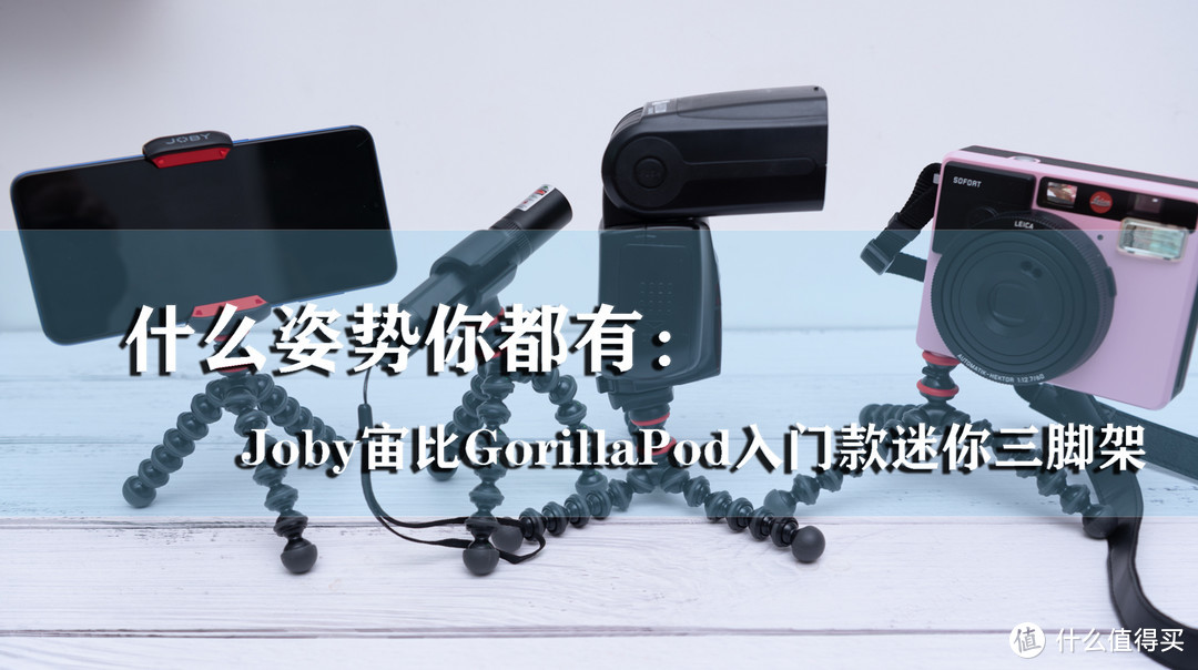 ​什么姿势你都有：Joby宙比GorillaPod入门款迷你三脚架