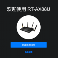 华硕 RT-AX88U路由器使用测试(速度|数据传输)