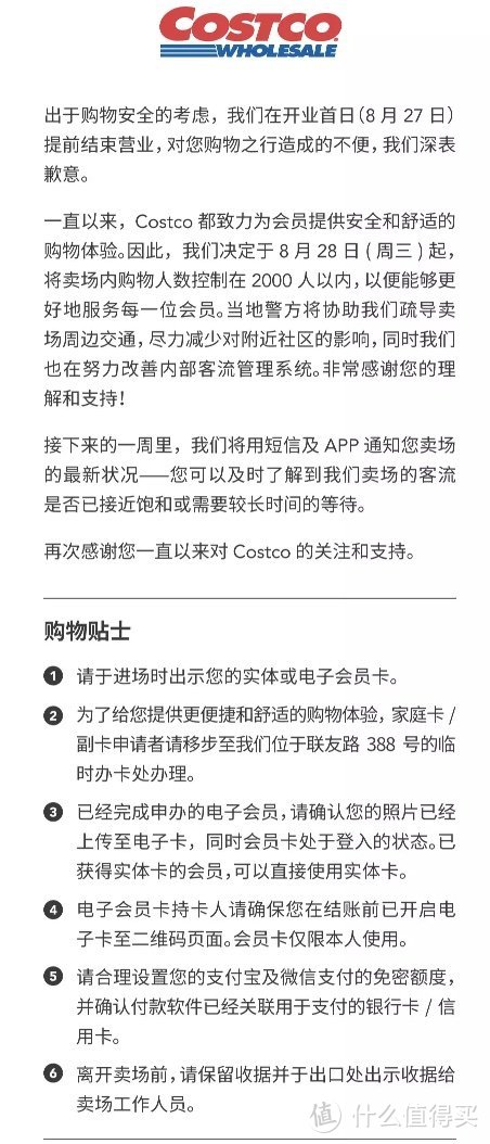 从8月28日期起Costco上海店内购物人数控制在2000人以内，请合理安排购物时间