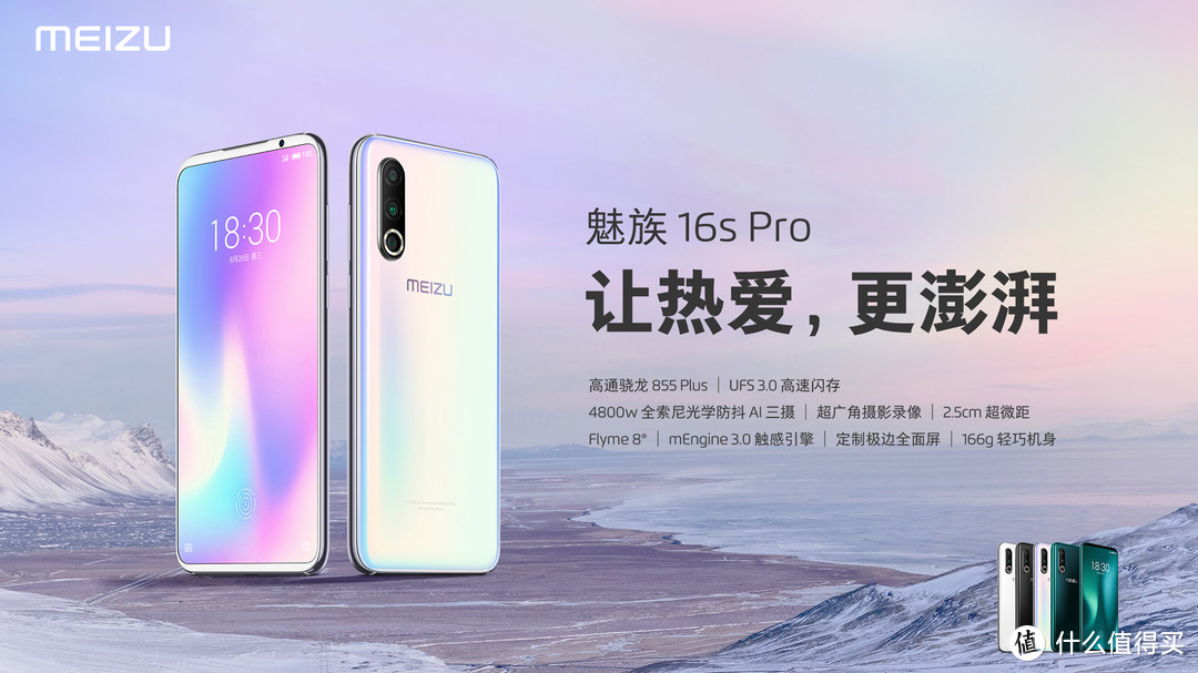 2699元起魅族16s Pro携Flyme 8正式发布：让热爱，更澎湃