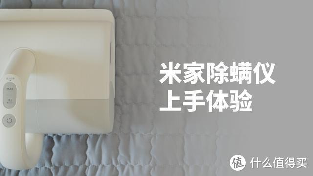 米家除螨仪体验：不敢相信，原来床上这么脏