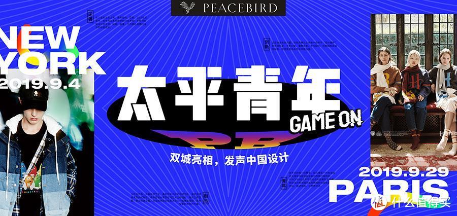 去世界：太平鸟9月亮相纽约及巴黎时装周，8月30日还要在饿了么APP上开卖女装