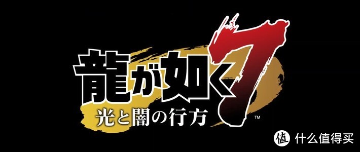 重返游戏：《如龙7 光与暗的去向》公布 2020年1月16日发售