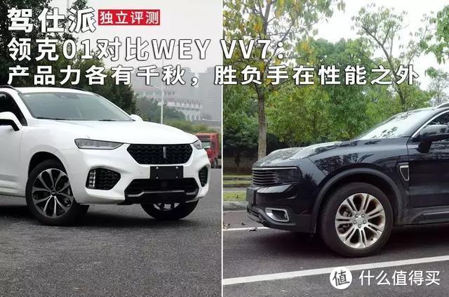 领克01对比WEY VV7：产品力各有千秋，胜负手在性能之外