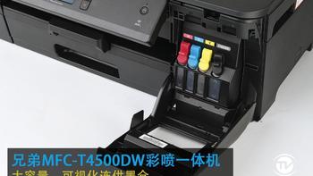 兄弟MFC-T4500W打印机使用总结(打印|加墨|连接)