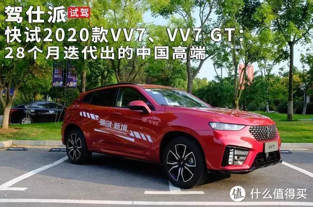 快试2020款VV7、VV7 GT：28个月迭代出的中国高端