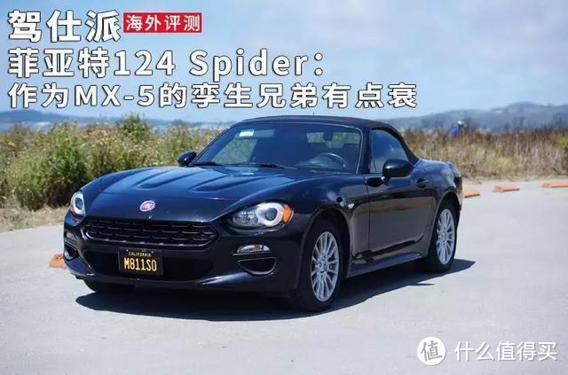 菲亚特124 Spider：作为MX-5的孪生兄弟有点衰