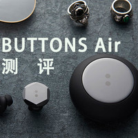 时尚潮牌也能科技满满——BUTTONS Air耀石真无线蓝牙耳机