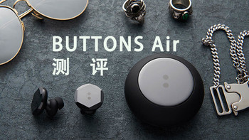 时尚潮牌也能科技满满——BUTTONS Air耀石真无线蓝牙耳机