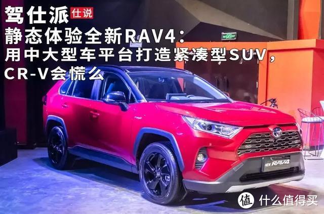 静态体验全新RAV4：用中大型车平台打造紧凑型SUV，CR-V会慌么