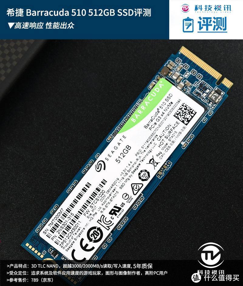 长效高速主流应用 希捷BarraCuda510 NVMe固态硬盘评测