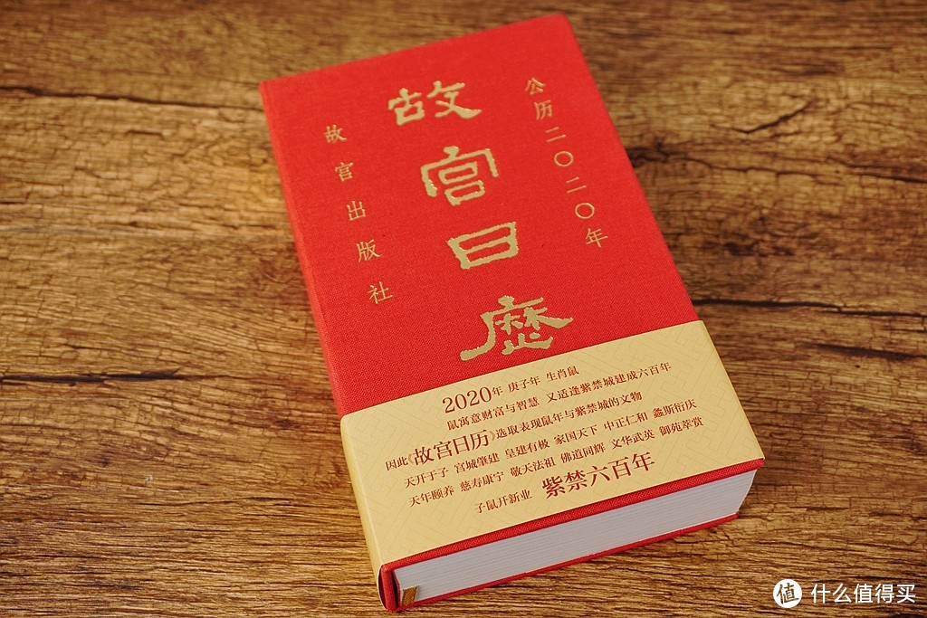 子鼠开新业、紫金六百年——二〇二〇年《故宫日历》晒单