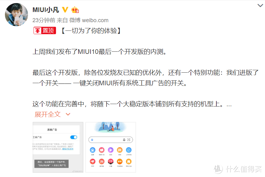 没有广告的MIUI来了，一键关闭广告开关上线