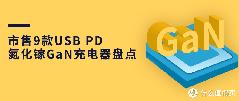 市售9款USB PD 氮化镓GaN充电器盘点