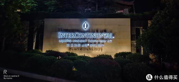 IHG积分兑换——丽江和府洲际度假酒店
