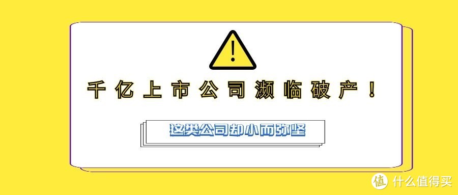 不迟鉴保 ：千亿上市资产批准濒临破产！这类公司却小而弥坚