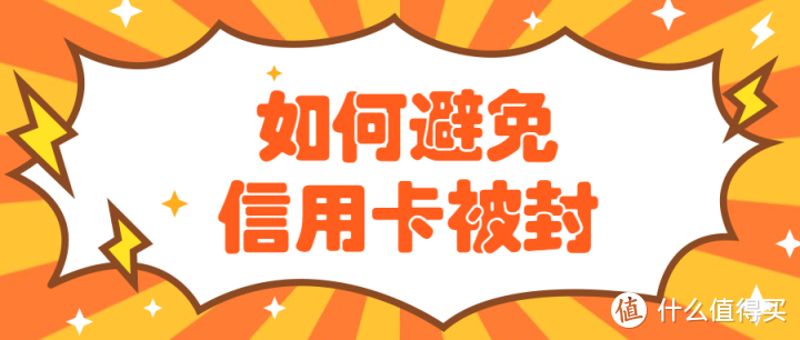 避免信用卡被封+破解招行信用卡汇总额度较高方法