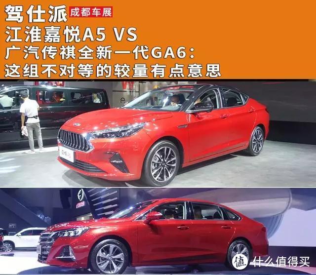 江淮嘉悦A5 VS 广汽传祺全新一代GA6：这组不对等的较量有点意思