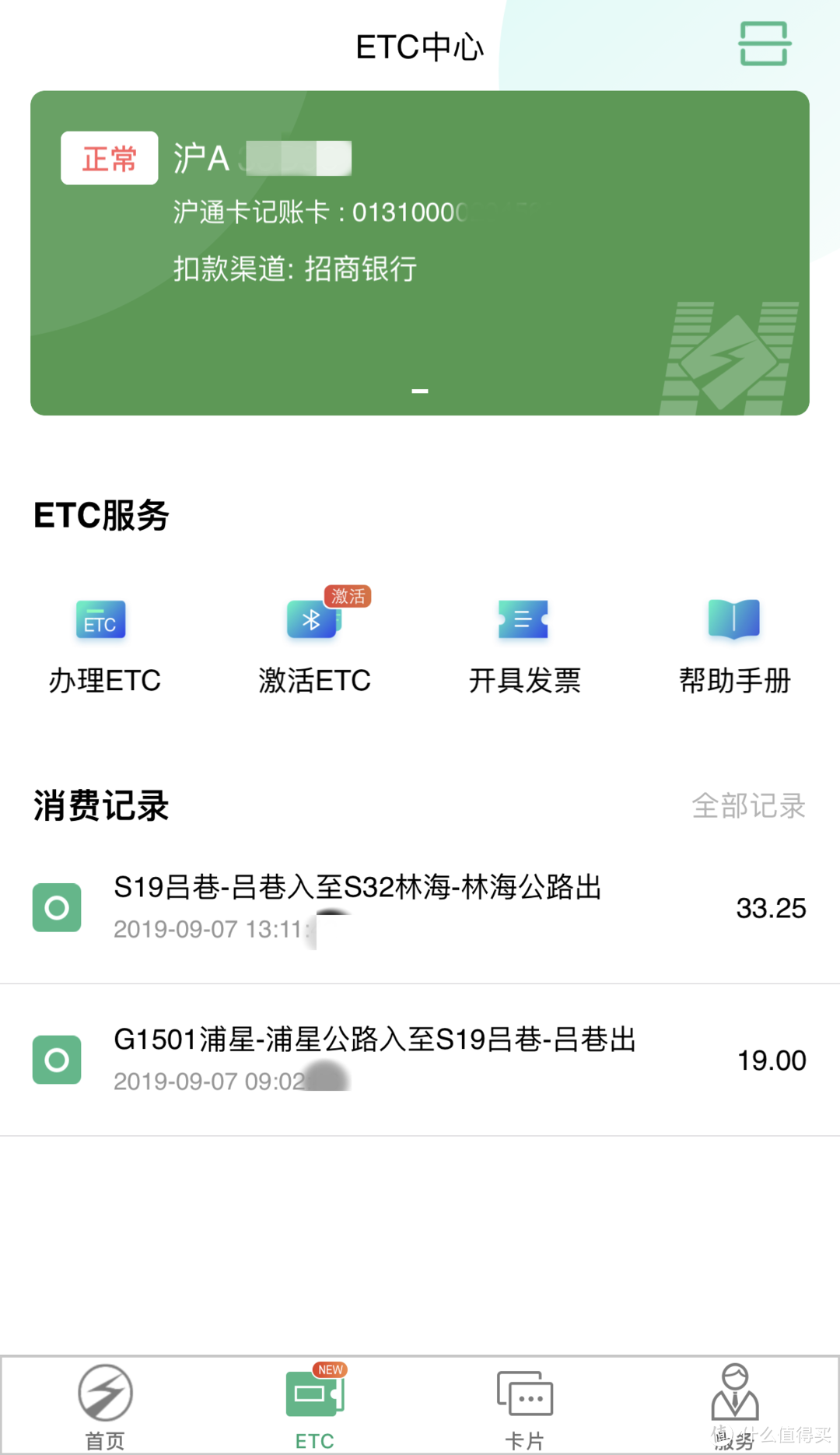 招行ETC申请安装记