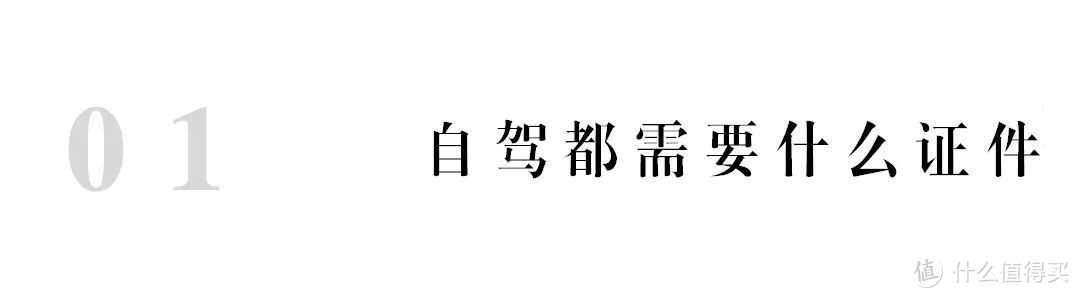 看完这篇攻略，出国自驾特别简单