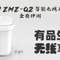 有品生活，"无线"享受——小米有品HITH ZMZ-Q2 智能无线足浴器全面评测