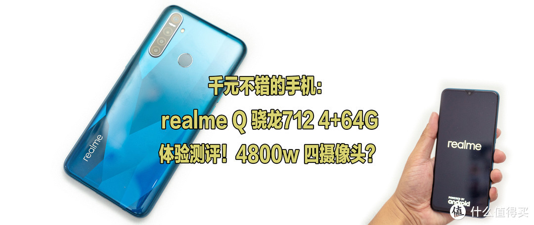 千元不错的手机：realme Q 骁龙712 4+64G 体验测评！4800w 四摄像头？