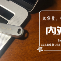 大容量、快传输、靓外表，这是一个内外兼修的U盘——SanDisk闪迪CZ74酷奂USB 3.1金属U盘128G 简评