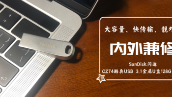 大容量、快传输、靓外表，这是一个内外兼修的U盘——SanDisk闪迪CZ74酷奂USB 3.1金属U盘128G 简评