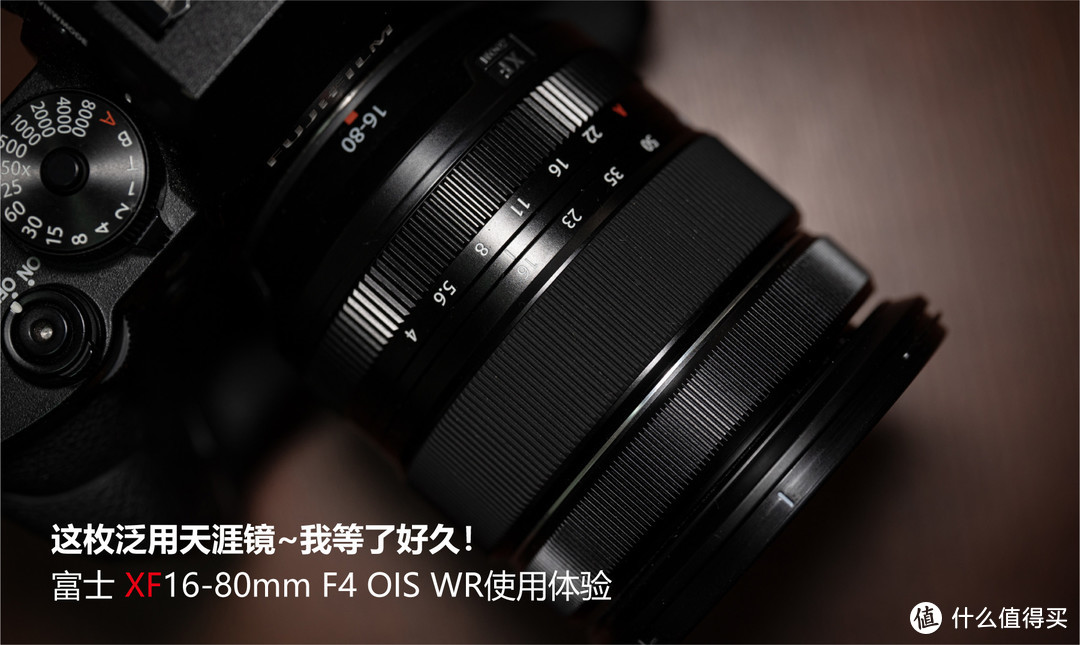 等了你好久！富士XF16-80mm F4三防天涯头使用体验（内附和18-55比较）