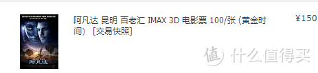 Imax的火爆，使得第一波电影票上线了。