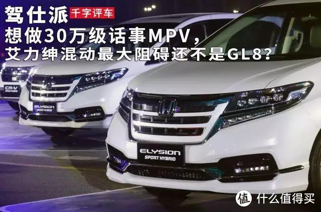 想做30万级话事MPV，艾力绅混动最大阻碍还不是GL8？