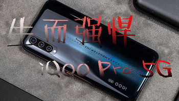 我已经忘了充电这回事了，年青人的第一部性能旗舰5G手机——生而强悍的vivo iQOO Pro 5G智能手机体验报告