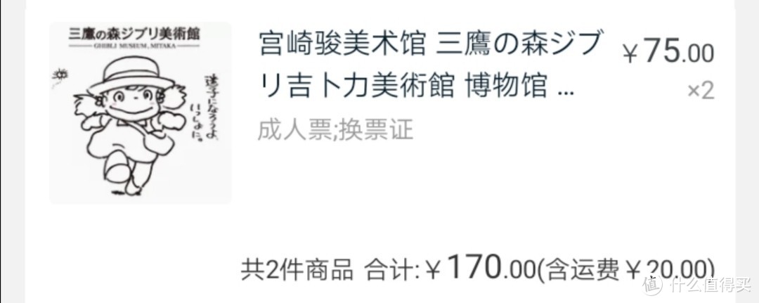 因为自己没有办法预约宫崎骏美术馆的参观，找了代购，在日本本地的罗森便利店取到了宫崎骏美术馆的预约票，然后给我寄过来的。