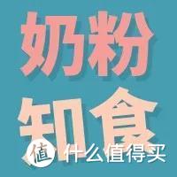 奶粉知食6：奶粉广告里的玄机：不要再被洗脑了！