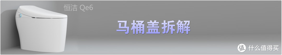 外在动心，内在用心，品质优选--恒洁（HEGII）Qe6智能马桶一体机用心评测