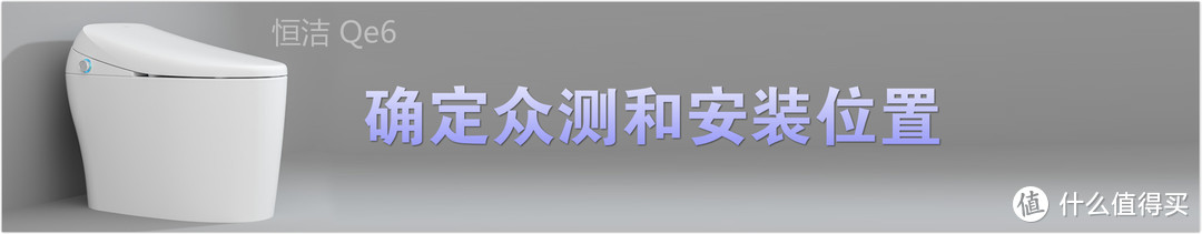 外在动心，内在用心，品质优选--恒洁（HEGII）Qe6智能马桶一体机用心评测