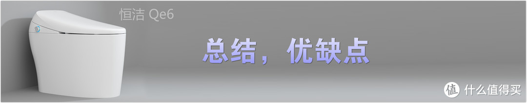 外在动心，内在用心，品质优选--恒洁（HEGII）Qe6智能马桶一体机用心评测