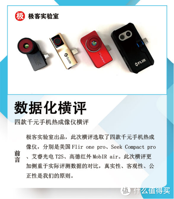 数据横评：四款手机热成像仪性价比谁最高？seek艾睿Flir One高德