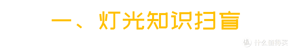 值无不言109期：家居灯具怎么选？从灯光知识到自用7款灯具推荐