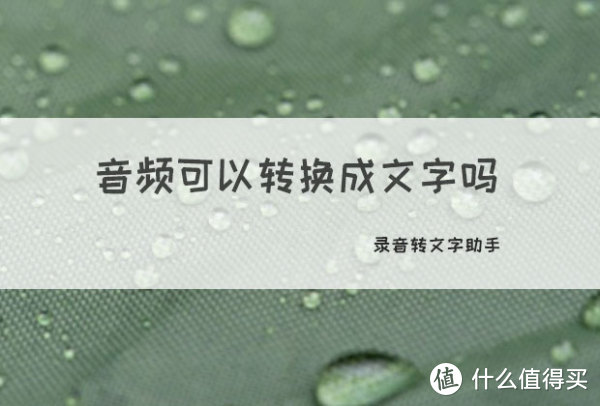 手机音频转文字该如何实现？分享两个简单的办法，音频转文字很简单