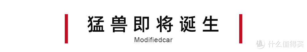 全球首改 | 揭秘科鲁泽爆改过程，怒兽进化步入收官阶段