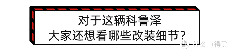 全球首改 | 揭秘科鲁泽爆改过程，怒兽进化步入收官阶段