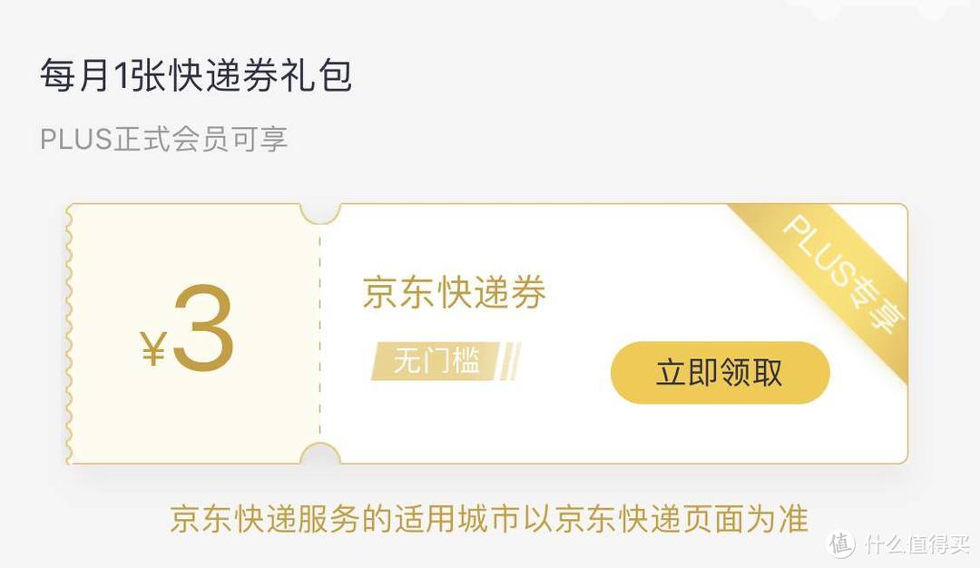 京东Plus会员全新权益正式上线：每月3元无门槛京东快递优惠券