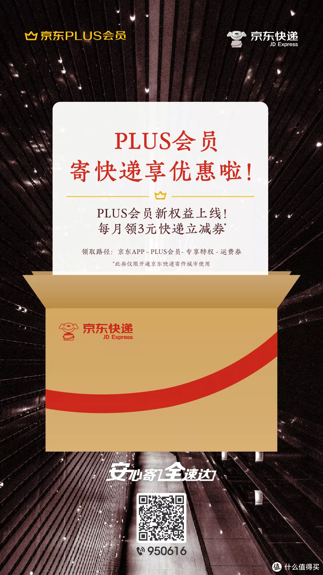 京东Plus会员全新权益正式上线：每月3元无门槛京东快递优惠券