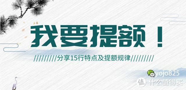 提额丨分享15行特点+提额规律、方法，结合自身情况快速提额