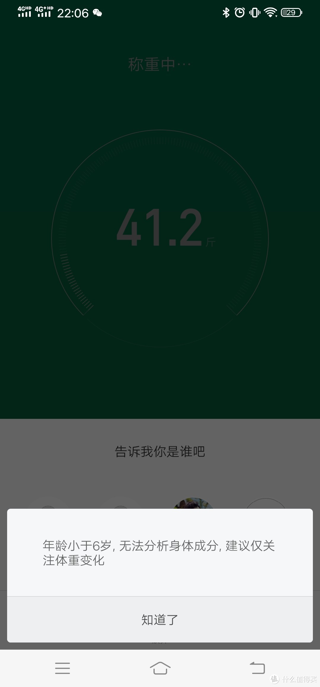 由于双手按压不能保持力量完全一致，所以app上出现了上面的提示。该秤最大支持保存16人数据，每次有新的数据时，页面会提示是否保存该人员数据，不保存就默认访客数据不作记录。