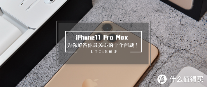 2019真旗舰？？？不吹不黑mate30pro首发速测（附：iPhone11 pro Max对比）