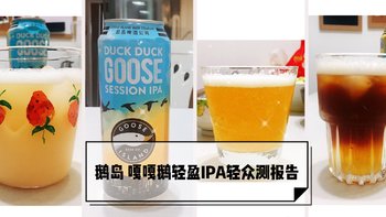 「轻众测报告」啤酒加咖啡我只想喝一杯，想起了过去又喝了第二杯~鹅岛精酿报告！