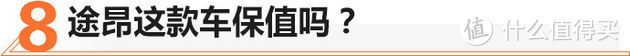 看着大还便宜，30多万买辆途昂值不值？